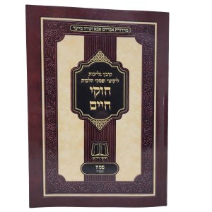 Picture of Chukei Chaim Pesach Hebrew [Paperback]